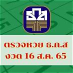 หวยธกส16/10/65